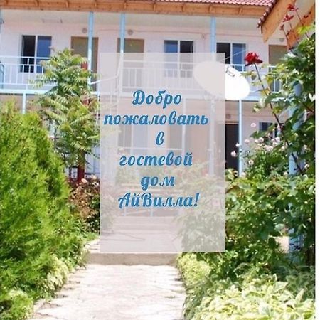 Гостевой Дом Айвилла Чолпон-Ата Екстериор снимка
